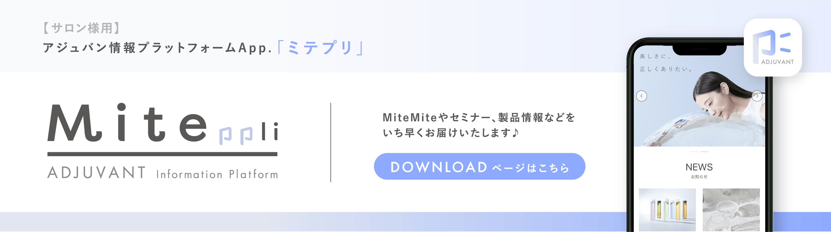 アジュバン情報プラットフォームアプリ ミテプリ ダウンロードページはこちら
