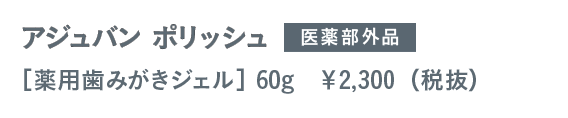 アジュバン ポリッシュ 医薬部外品