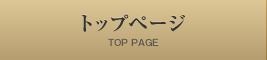 トップページ
