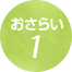 おさらい1