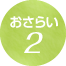 おさらい2