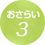おさらい3