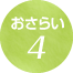 おさら4