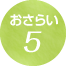 おさらい5
