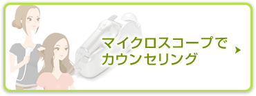 マイクロスコープでカウンセリング