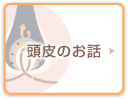 頭皮のお話