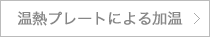 温熱プレートによる加温