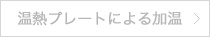 温熱プレートによる加温